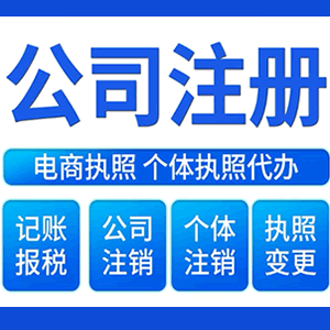 朔州财税咨询·注册公司 -- 注销公司代理 注册营业执照 代理办照